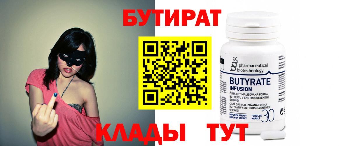 БУТИРАТ вода  Вход с VPN  Бутират  Карасук 