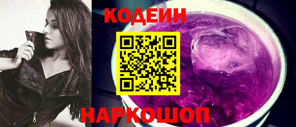 Codein напиток Lean (лин) Карасук